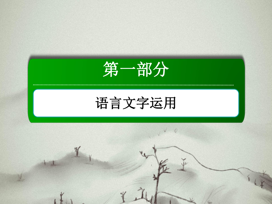 2021新高考语文一轮复习(山东专用)课件：5转换(参考标准).ppt_第2页