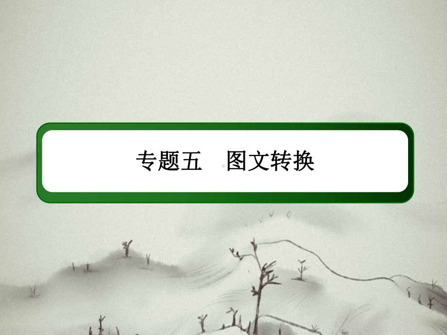 2021新高考语文一轮复习(山东专用)课件：5转换(参考标准).ppt_第3页