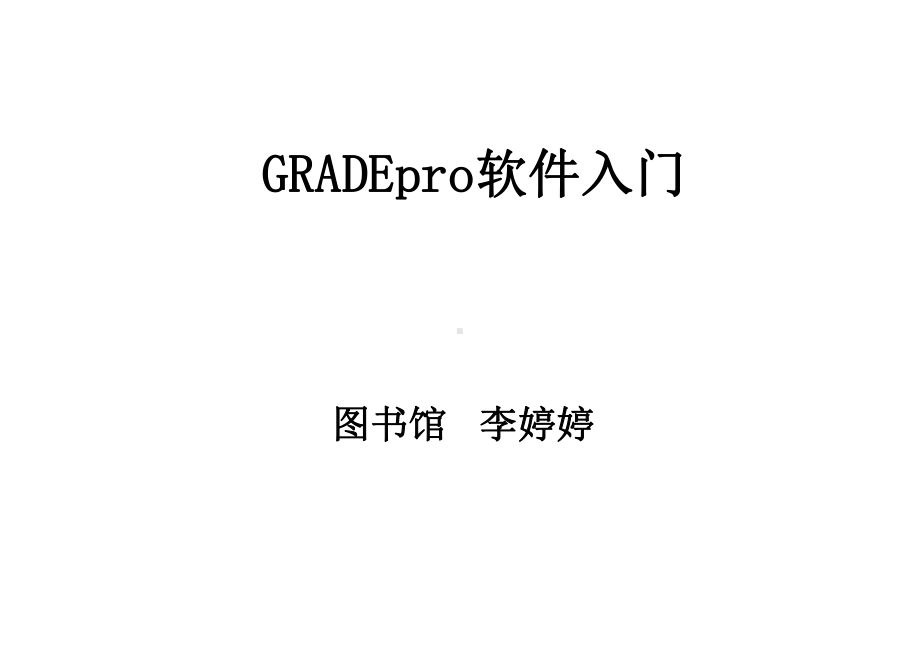 GRADEpro及相关解释课件.ppt_第1页