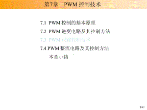 PWM控制技术讲诉课件.ppt