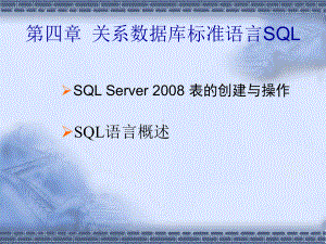 -关系数据库标准语言SQL课件.ppt