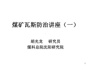 A煤矿瓦斯防治讲座课件.ppt