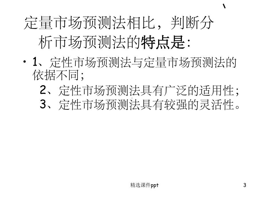 《判断分析法》课件.ppt_第3页