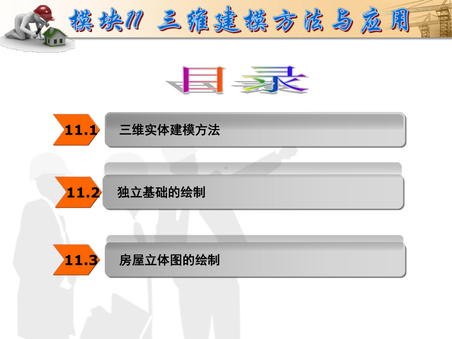 NO11三维建模的方法和应用-《AutoCAD建筑制图实用教程》课件.ppt_第2页