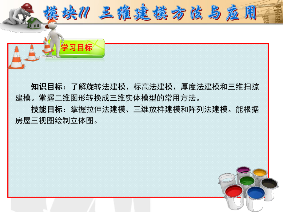 NO11三维建模的方法和应用-《AutoCAD建筑制图实用教程》课件.ppt_第3页