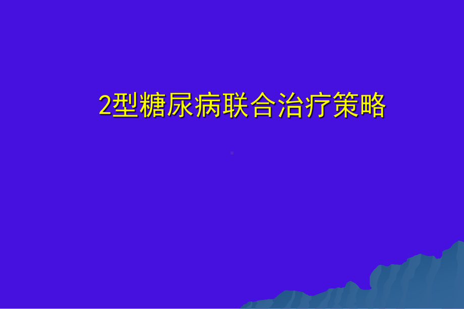 2型糖尿病治疗策略课件.ppt_第1页