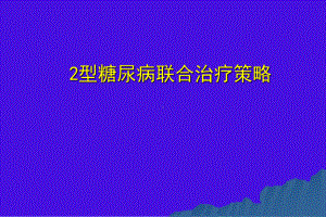 2型糖尿病治疗策略课件.ppt