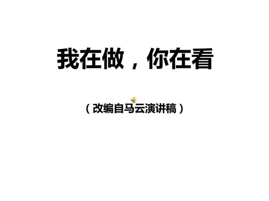 《我在做你在看》(改编自马云演讲稿)课件.ppt_第1页