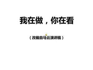 《我在做你在看》(改编自马云演讲稿)课件.ppt