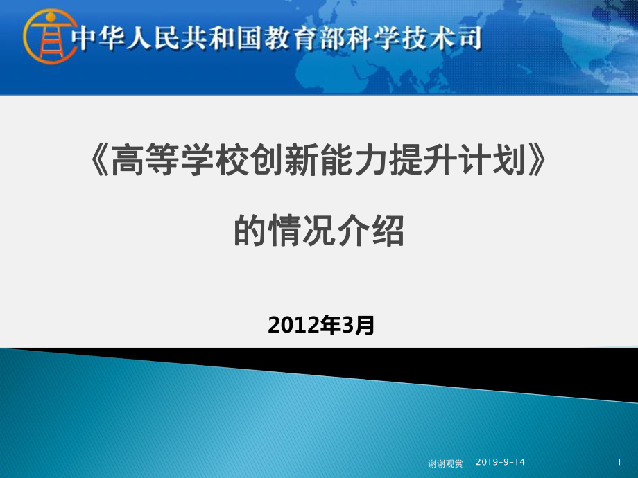 《高等学校创新能力提升计划》的情况介绍课件.ppt_第1页