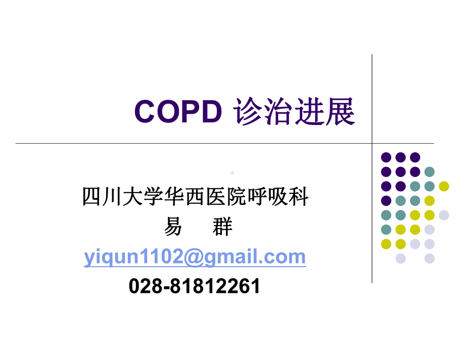 COPD 诊治进展1课件.ppt_第1页