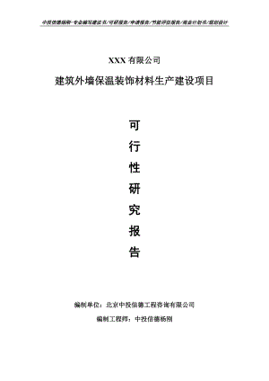 建筑外墙保温装饰材料生产建设可行性研究报告申请报告.doc