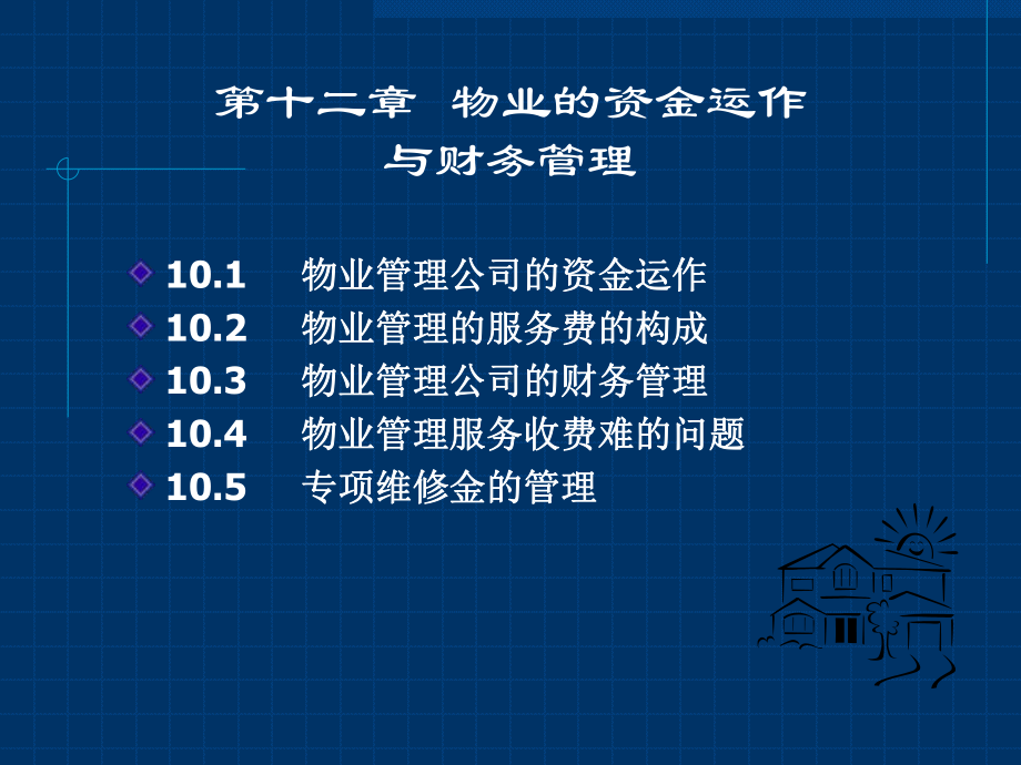 9物业的资金运作与财务管理课件.ppt_第1页