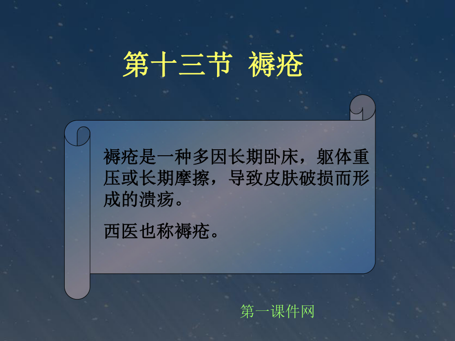 中医外科学课件—褥疮课件.ppt_第1页