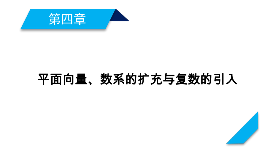 2021版新高考数学一轮复习课件：第4章平面向量、数系的扩充与复数的引入(共5个课时).ppt_第1页