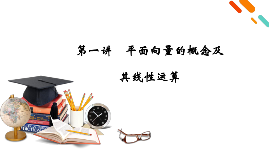 2021版新高考数学一轮复习课件：第4章平面向量、数系的扩充与复数的引入(共5个课时).ppt_第2页