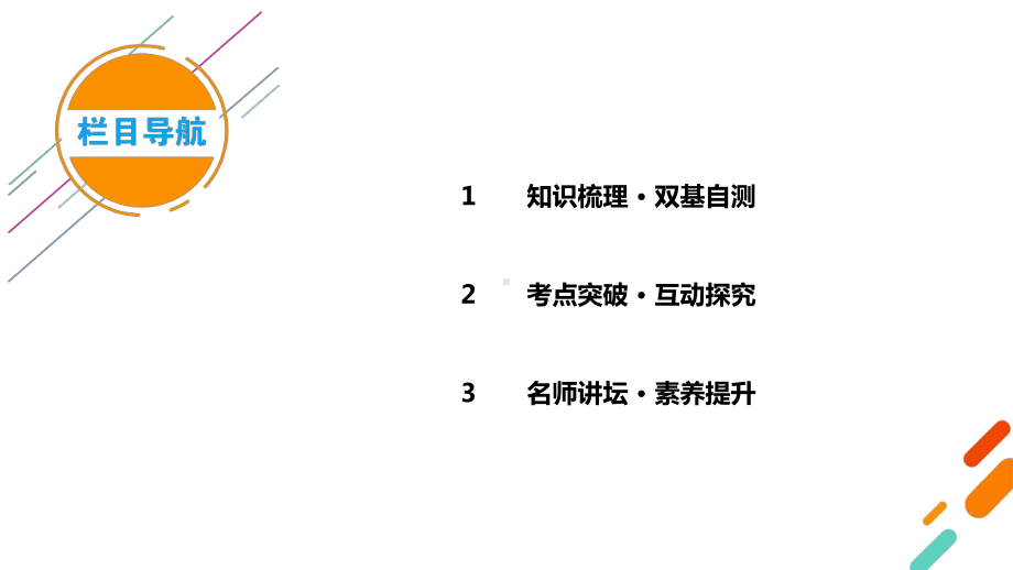 2021版新高考数学一轮复习课件：第4章平面向量、数系的扩充与复数的引入(共5个课时).ppt_第3页