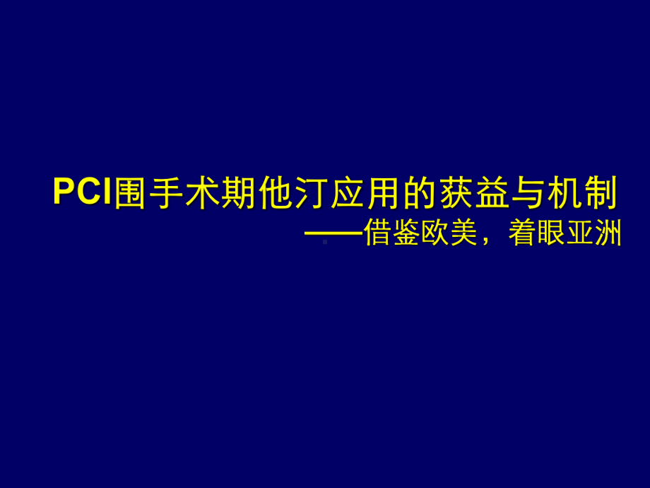 PCI围手术期他汀应用的获益与机制课件.ppt_第1页