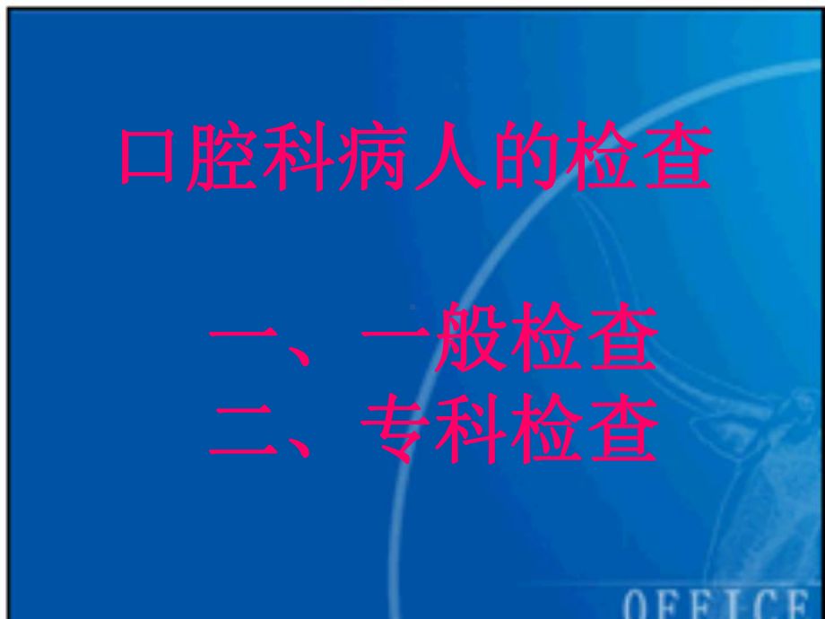 [临床医学]口腔检查课件.ppt_第2页