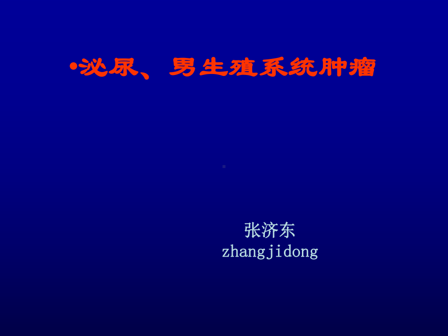 45泌尿、男生殖系统肿瘤课件.ppt_第1页