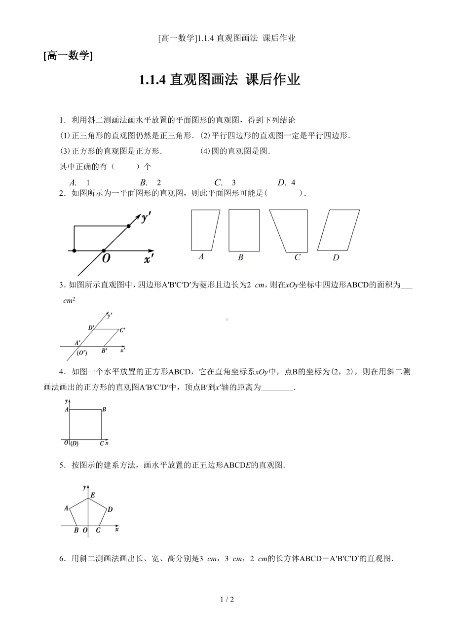 [高一数学]1.1.4直观图画法 课后作业参考模板范本.doc_第1页