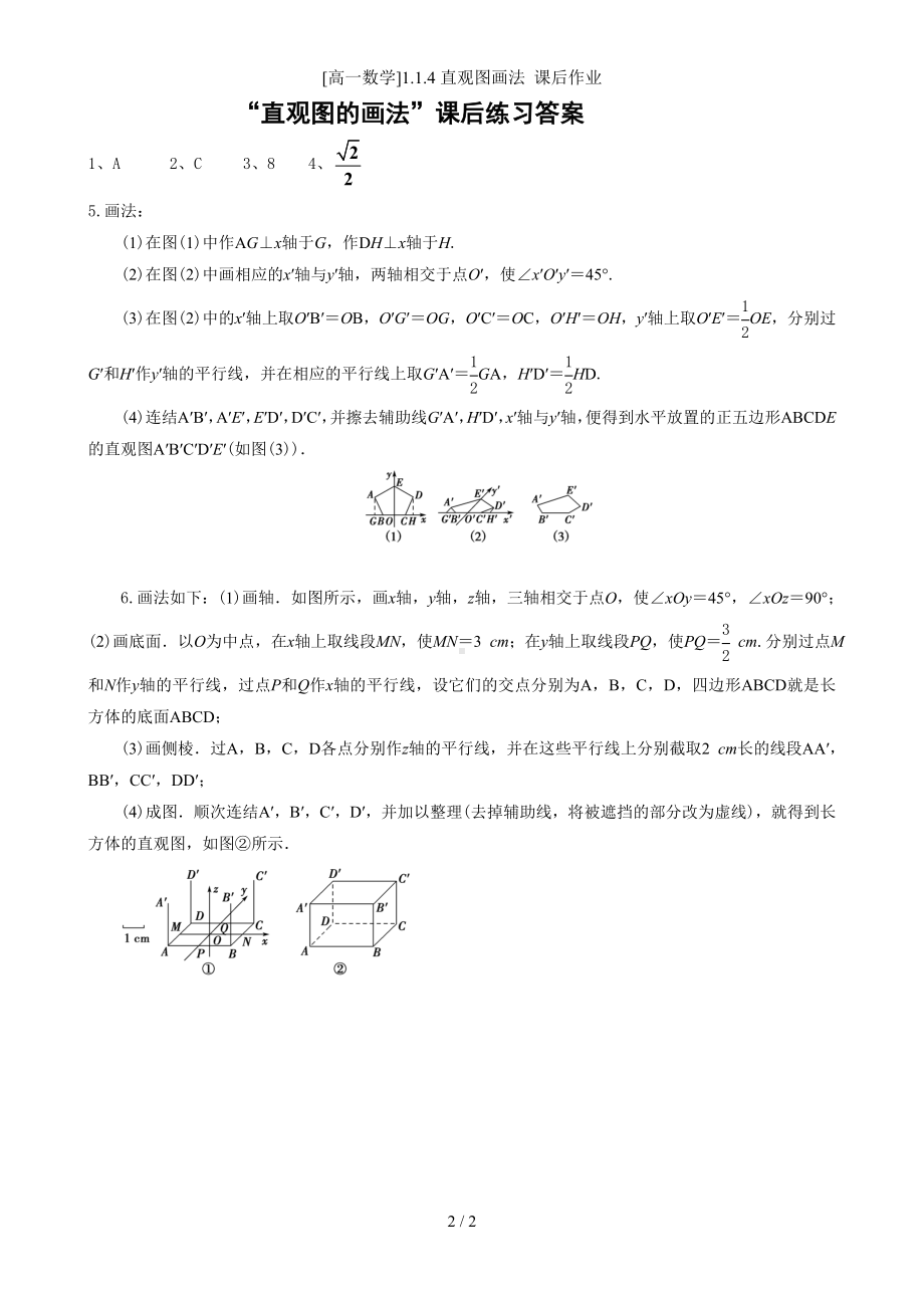 [高一数学]1.1.4直观图画法 课后作业参考模板范本.doc_第2页