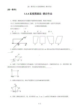 [高一数学]1.1.4直观图画法 课后作业参考模板范本.doc