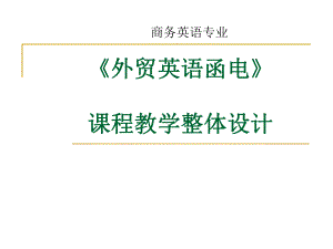 《外贸英语函电》课程教学整体设计课件002.ppt