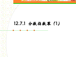 上海教育版数学七下124《分数指数幂》课件1.ppt