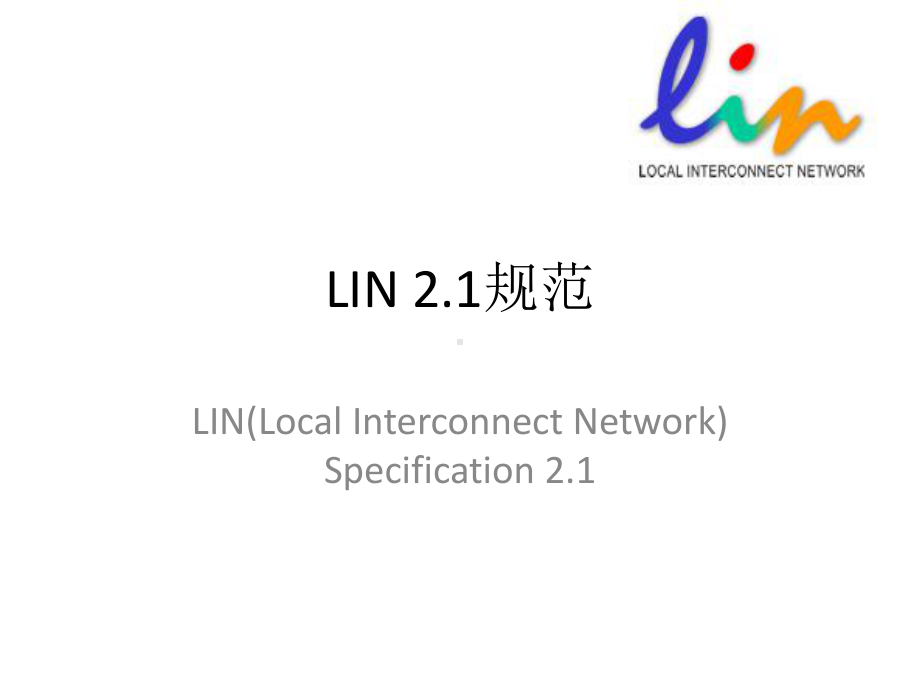 LIN21快速入门解读课件.ppt_第1页