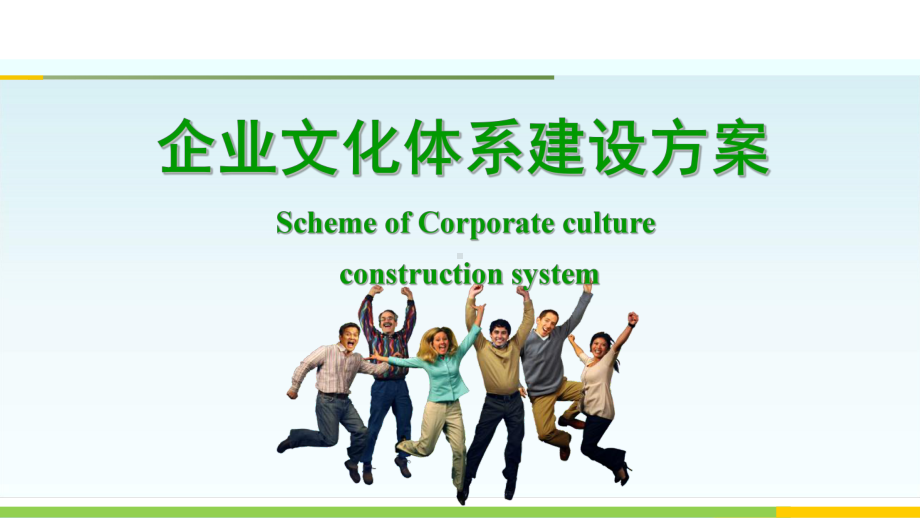 XX公司企业文化体系建设方案.ppt_第1页