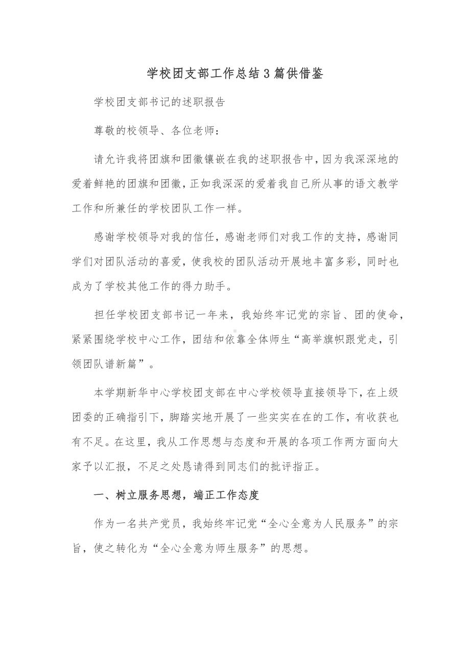 学校团支部工作总结3篇供借鉴.docx_第1页