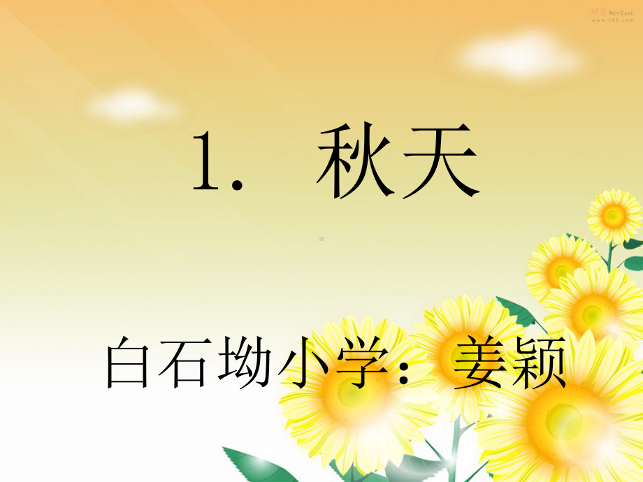 一年级语文上《秋天》公开课课件.ppt_第1页