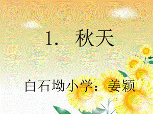 一年级语文上《秋天》公开课课件.ppt