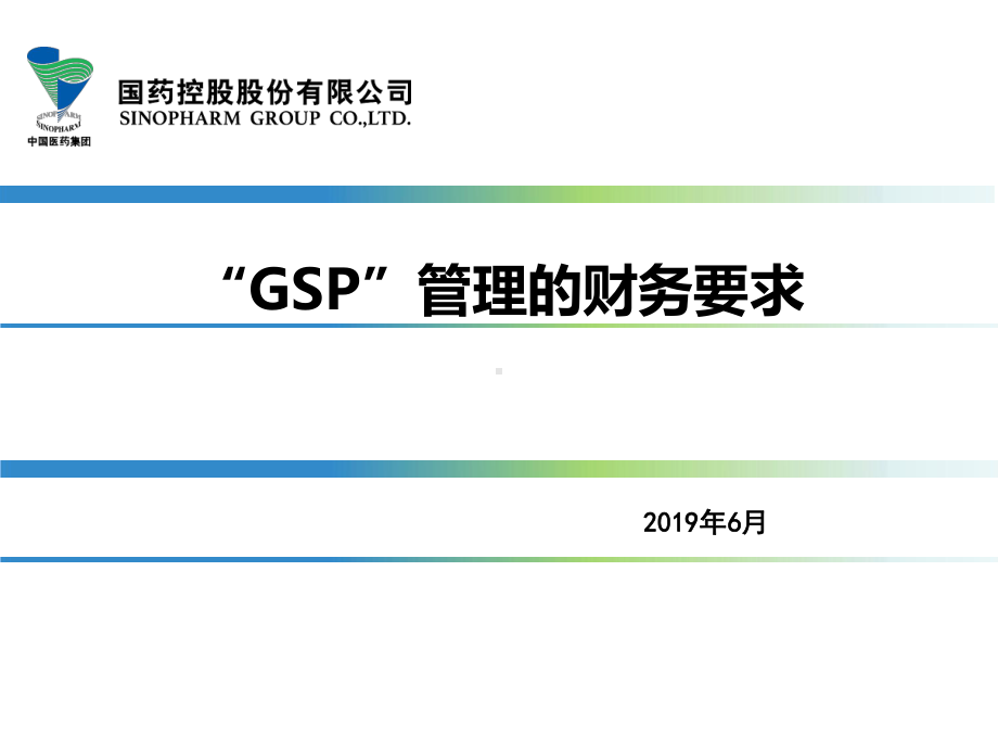 GSP与财务管理关系资料课件.ppt_第1页