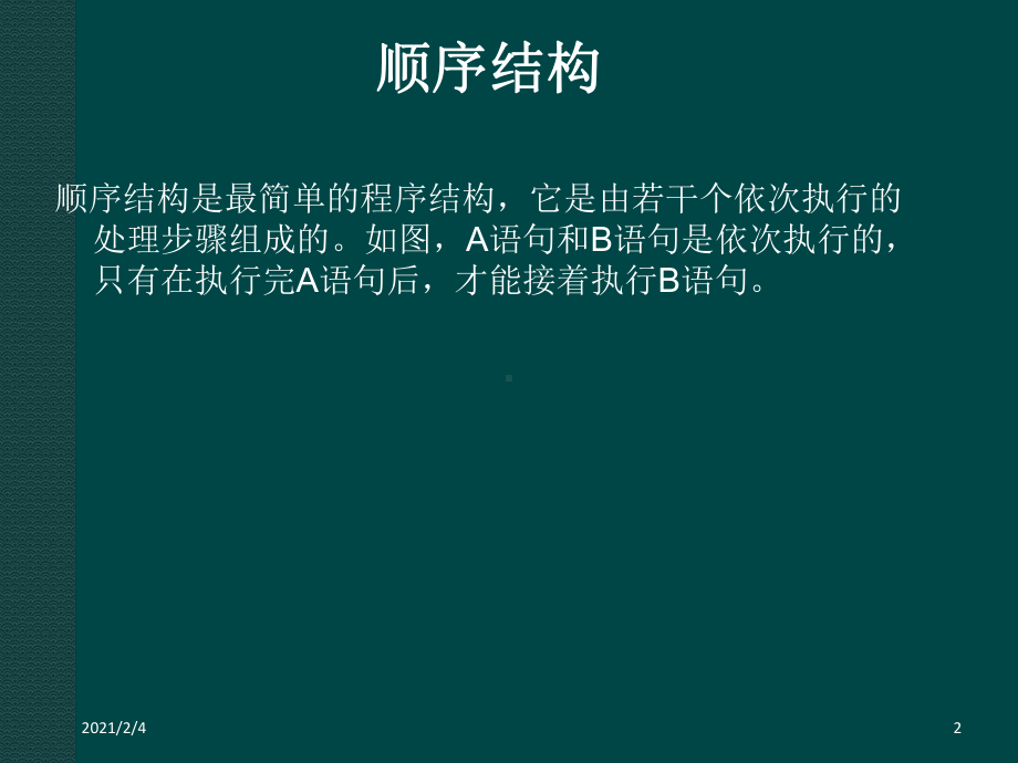 23程序的基本结构课件.ppt_第2页