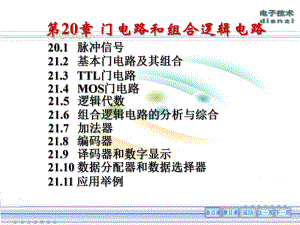 《电工学》优秀课件20章(第六版秦曾煌下册).ppt