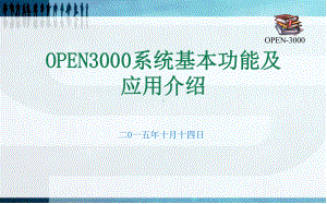 OPEN3000系统基本功能及应用介绍解读课件.ppt