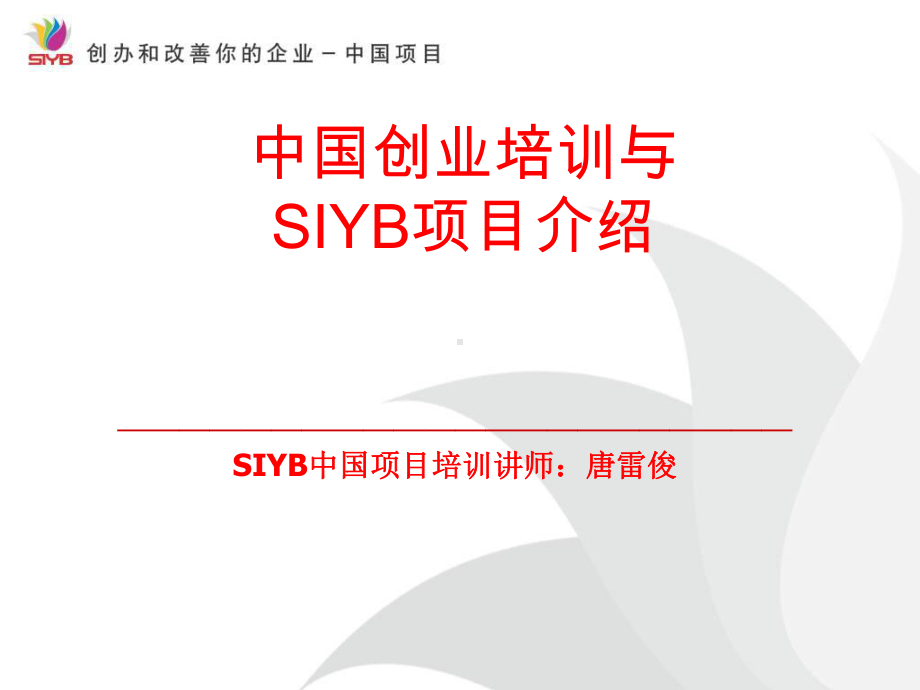 SIYB创业培训项目精讲介绍课件.ppt_第1页