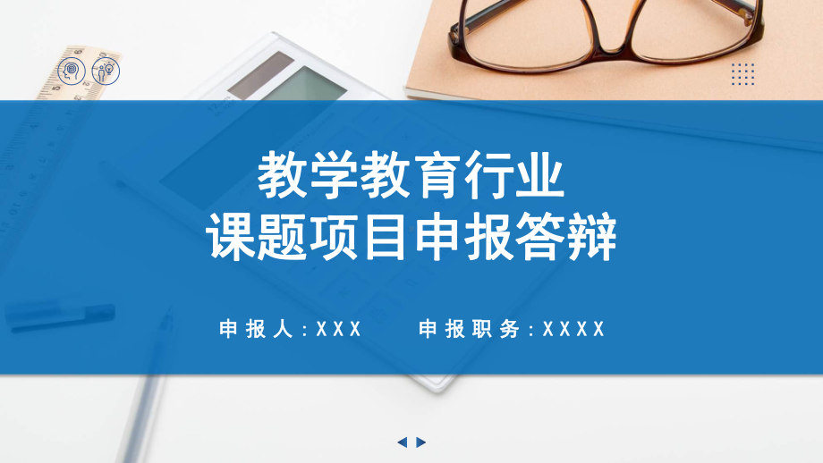 演示教学教育师范行业课题申报答辩汇报PPT.pptx_第1页