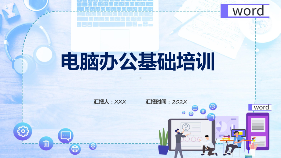 演示蓝色简约商务风电脑办公基础培训专题PPT.pptx_第1页