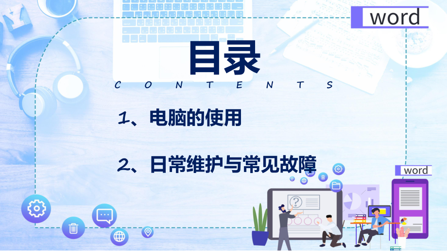 演示蓝色简约商务风电脑办公基础培训专题PPT.pptx_第2页