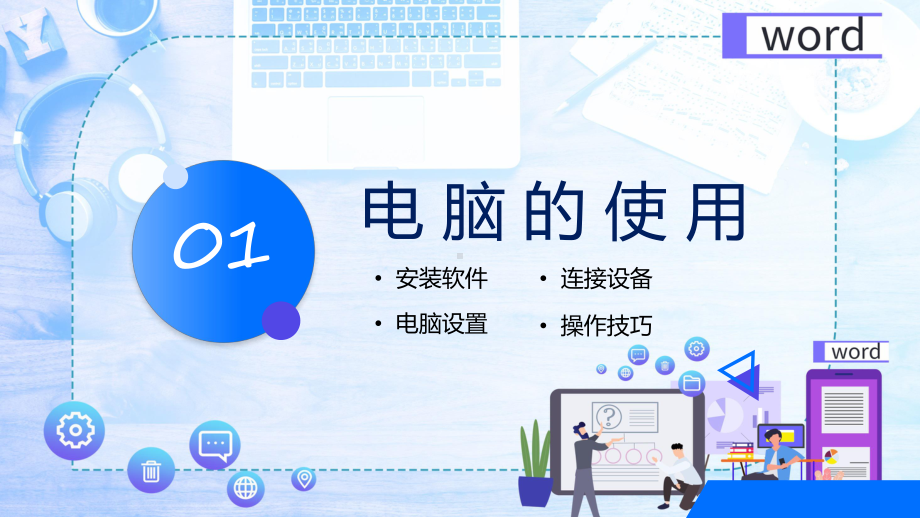 演示蓝色简约商务风电脑办公基础培训专题PPT.pptx_第3页