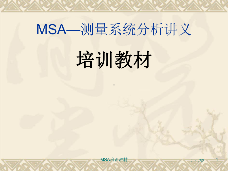 MSA测量系统分析讲义kapa解读课件.ppt_第1页