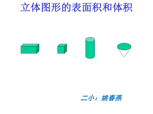 《立体图形的表面积和体积》复习课件与配套教案.ppt