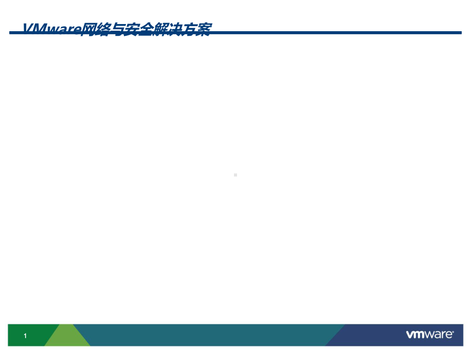 VMware网络与安全解决方案课件.ppt_第1页