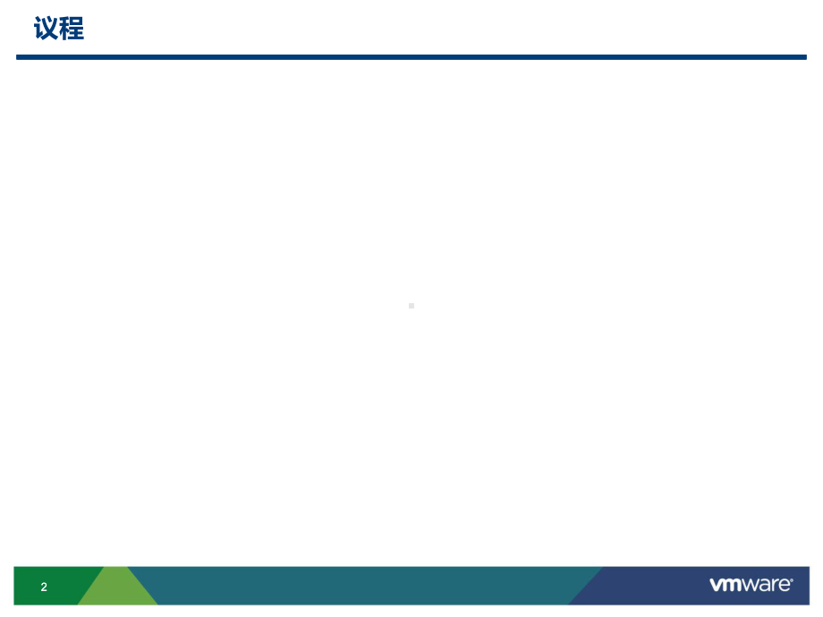 VMware网络与安全解决方案课件.ppt_第2页