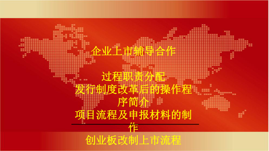 IPO操作流程[企业上市辅导]课件.ppt_第2页