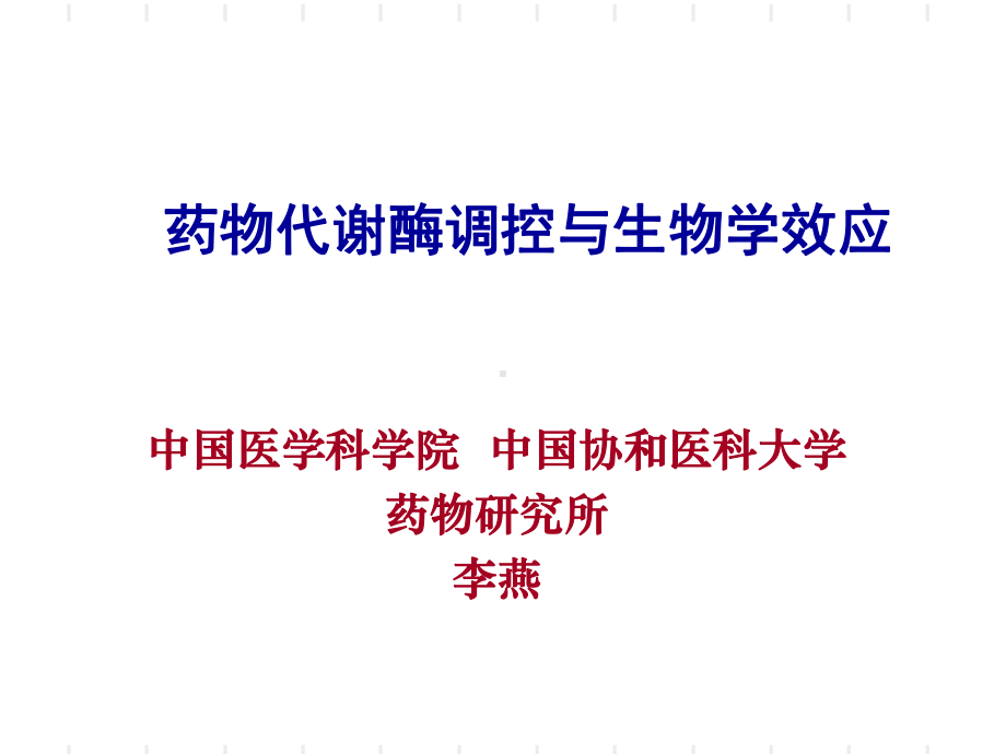 1017李燕药物代谢酶分子药理学课件.ppt_第1页