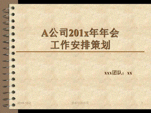 A公司201x年年会工作安排策划课件.pptx